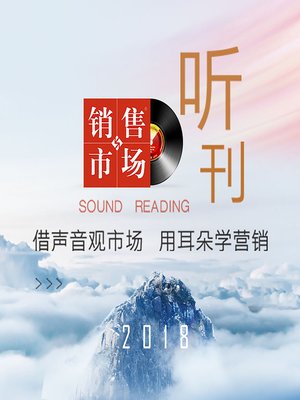 cover image of 销售与市场听刊 (Sales and Marketing Journal for the Ears)